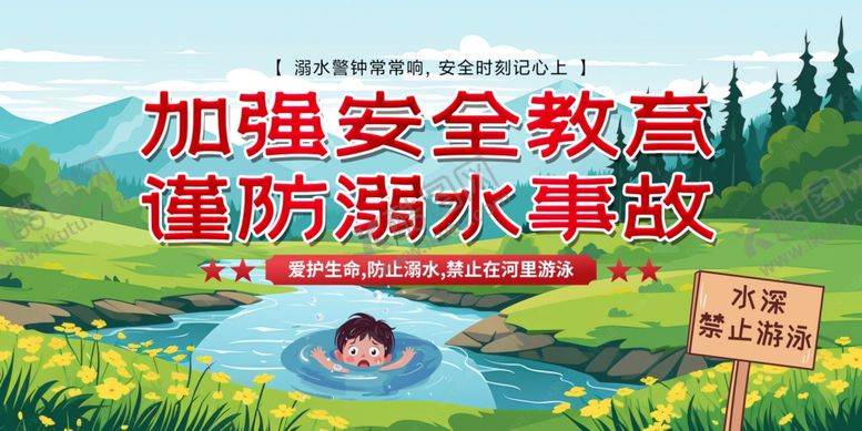 编号：53708509210713409313【酷图网】源文件下载-防溺水展板