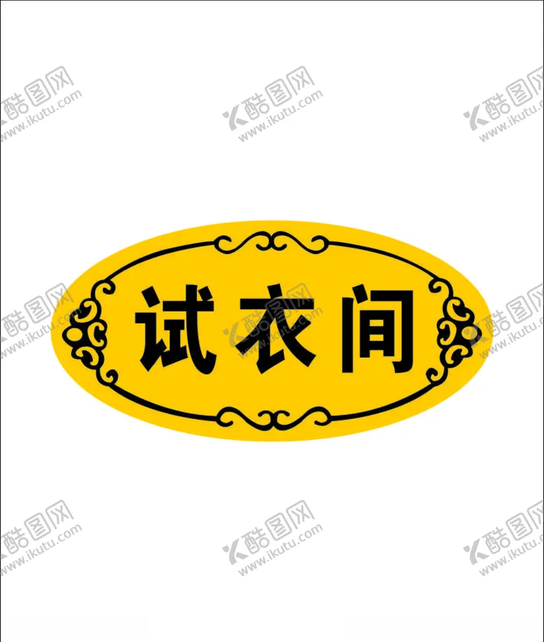 编号：65388603211939596287【酷图网】源文件下载-试衣间标识标牌门牌花边曲线