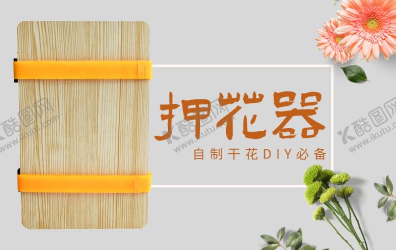 编号：40455607070921431156【酷图网】源文件下载-押花器压花板海报