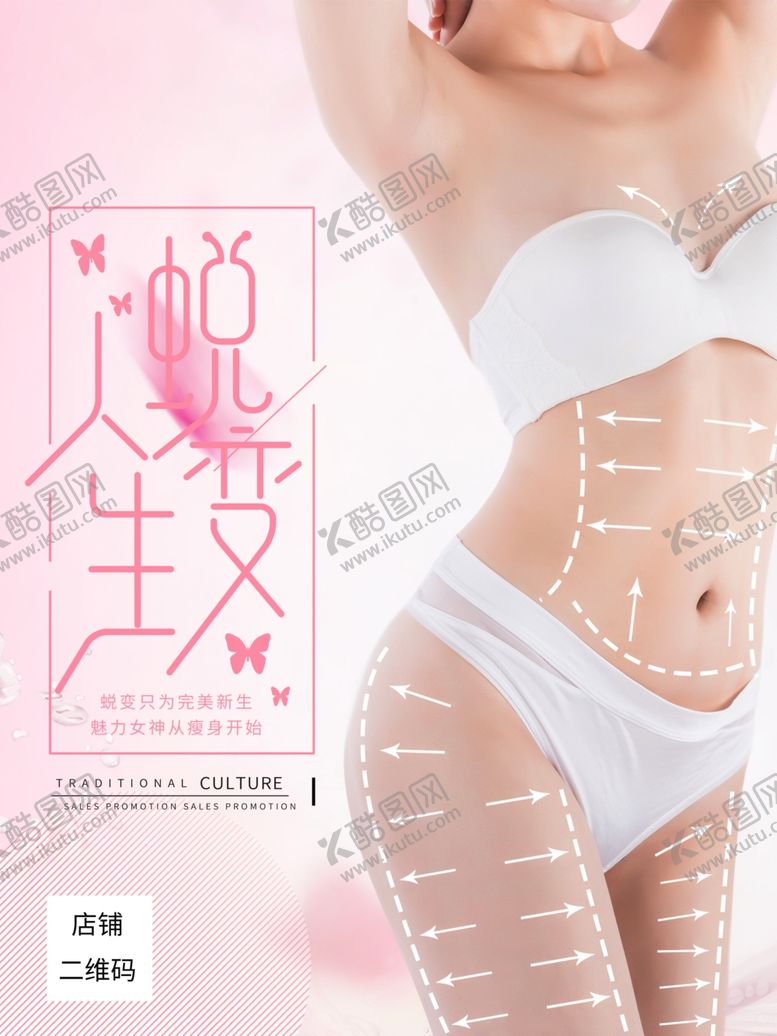 编号：50472607091451525990【酷图网】源文件下载-减肥瘦身海报
