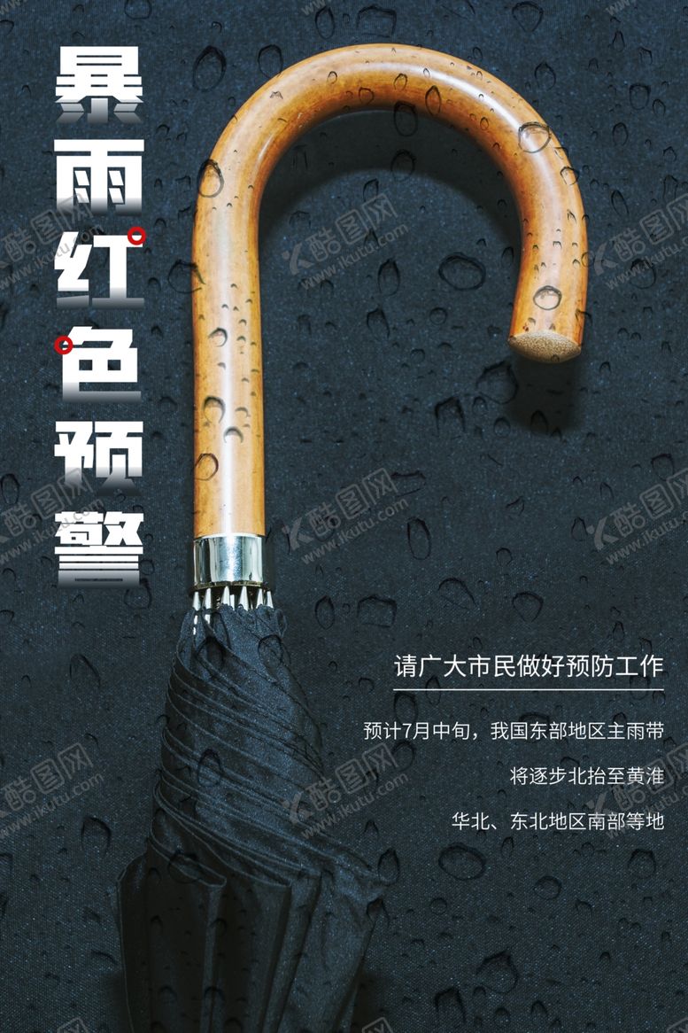 编号：24498609290036315408【酷图网】源文件下载-暴雨红色预警