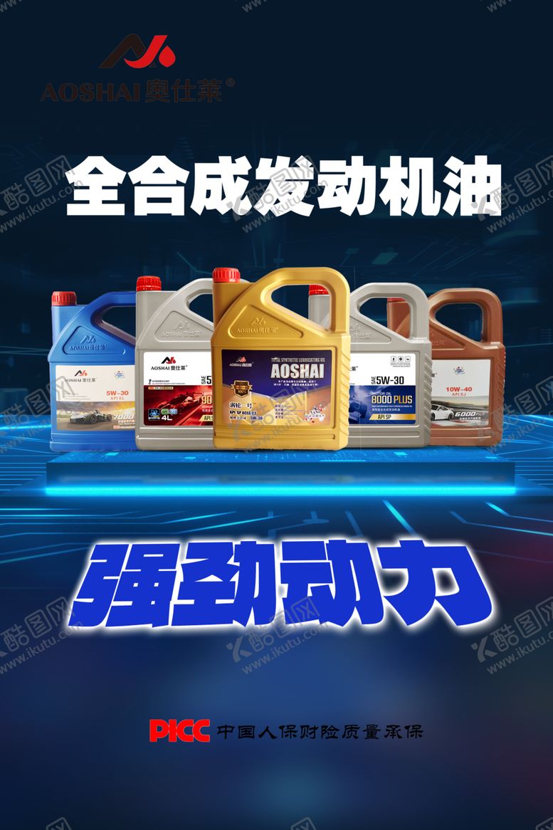 编号：66093102222043541660【酷图网】源文件下载-全合成发动机油海报