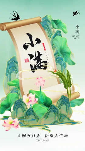 小满素材海报传统