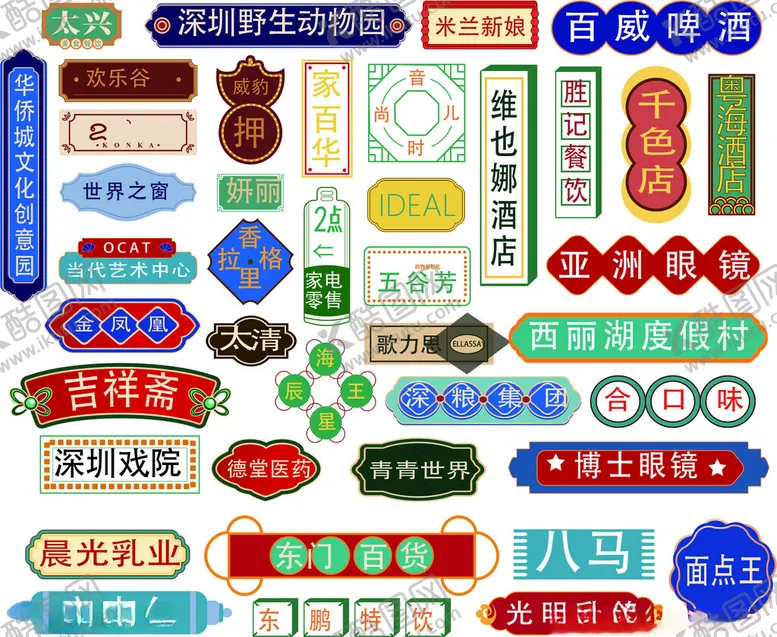 编号：43975502030704544669【酷图网】源文件下载-港式氛围牌
