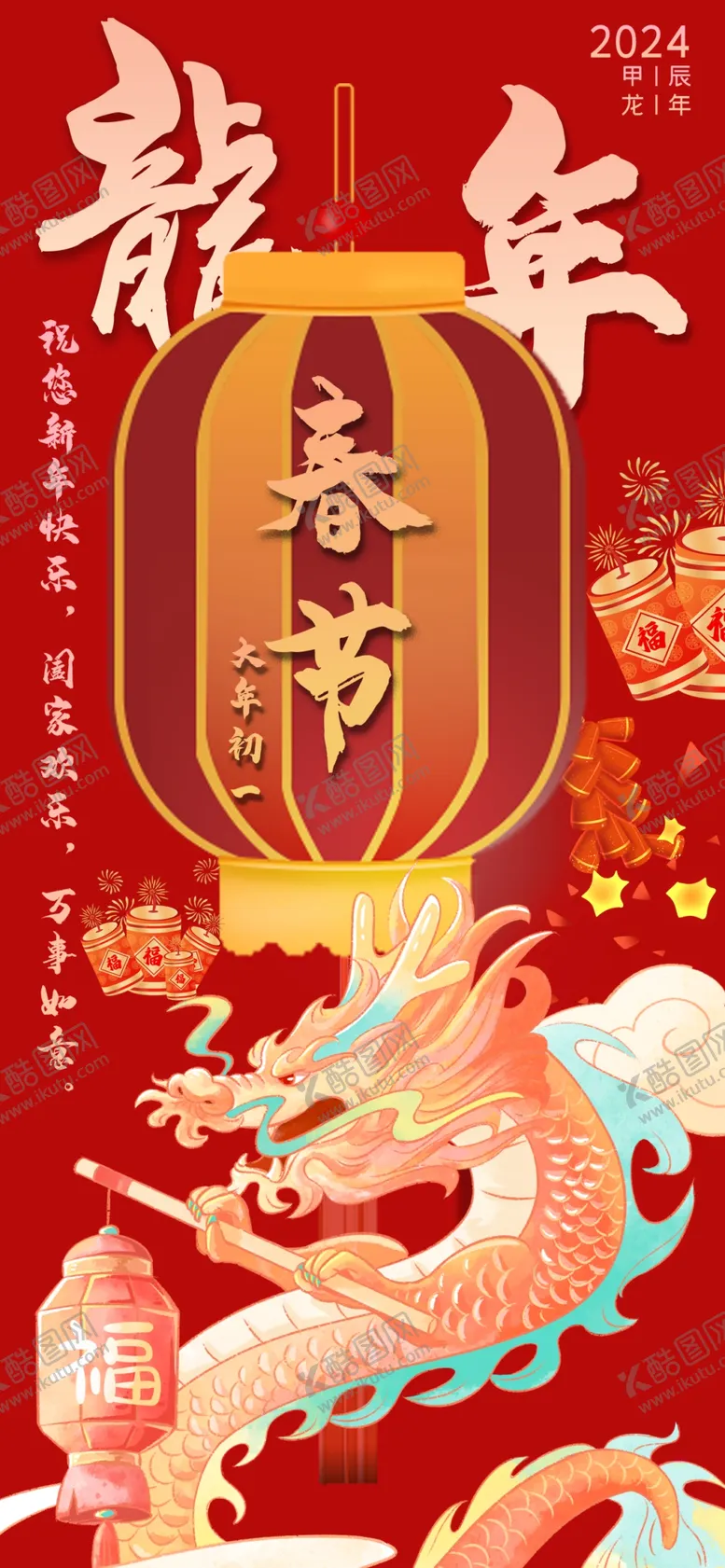 编号：94533502141731257185【酷图网】源文件下载-春节海报