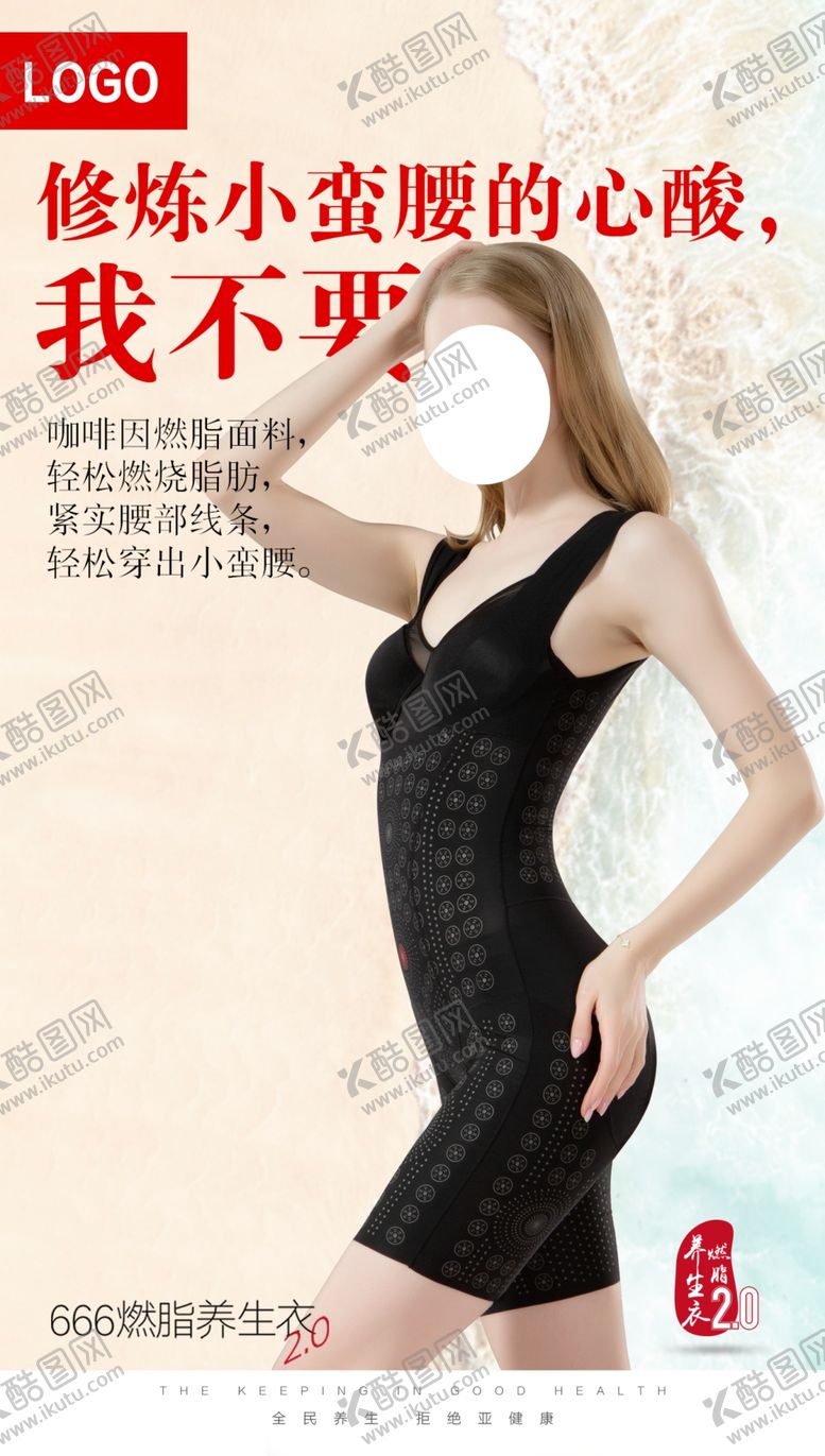 编号：95381611301054517223【酷图网】源文件下载-塑身衣海报