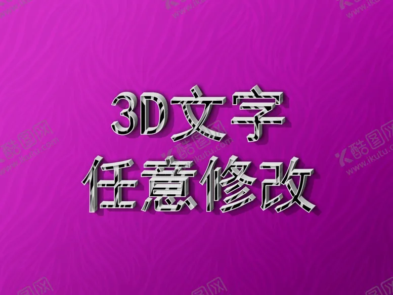 编号：25138206161607096404【酷图网】源文件下载-3D文字