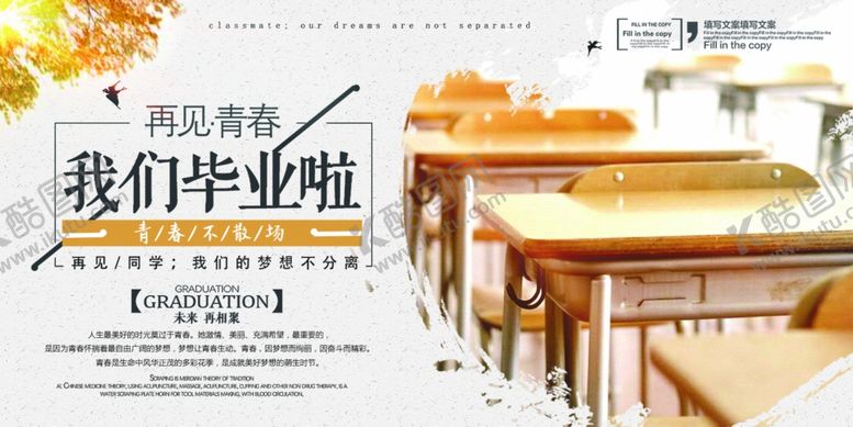 编号：42749110050245484180【酷图网】源文件下载-毕业海报