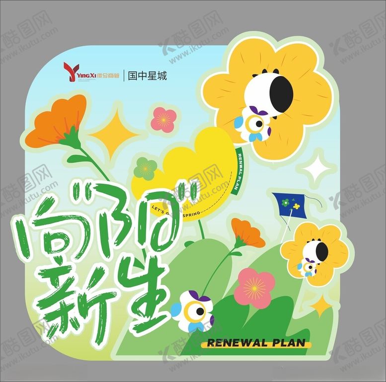 编号：87494504091553053232【酷图网】源文件下载-向阳而生海报