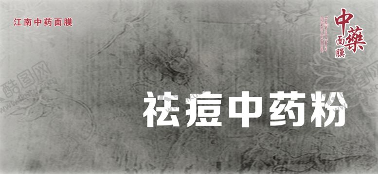 编号：75614202131011203777【酷图网】源文件下载-祛痘中药粉海报