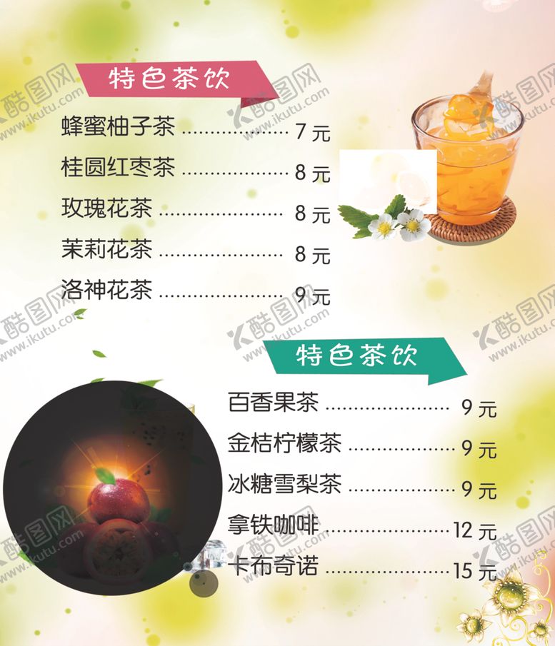 编号：20809410250242383475【酷图网】源文件下载-茶饮价目表