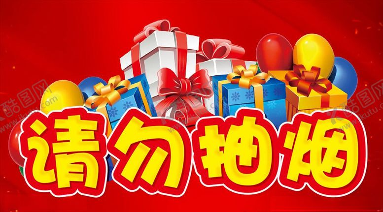 编号：91182406272344587946【酷图网】源文件下载-请勿抽烟
