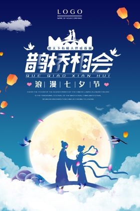 七夕鹊桥相会海报