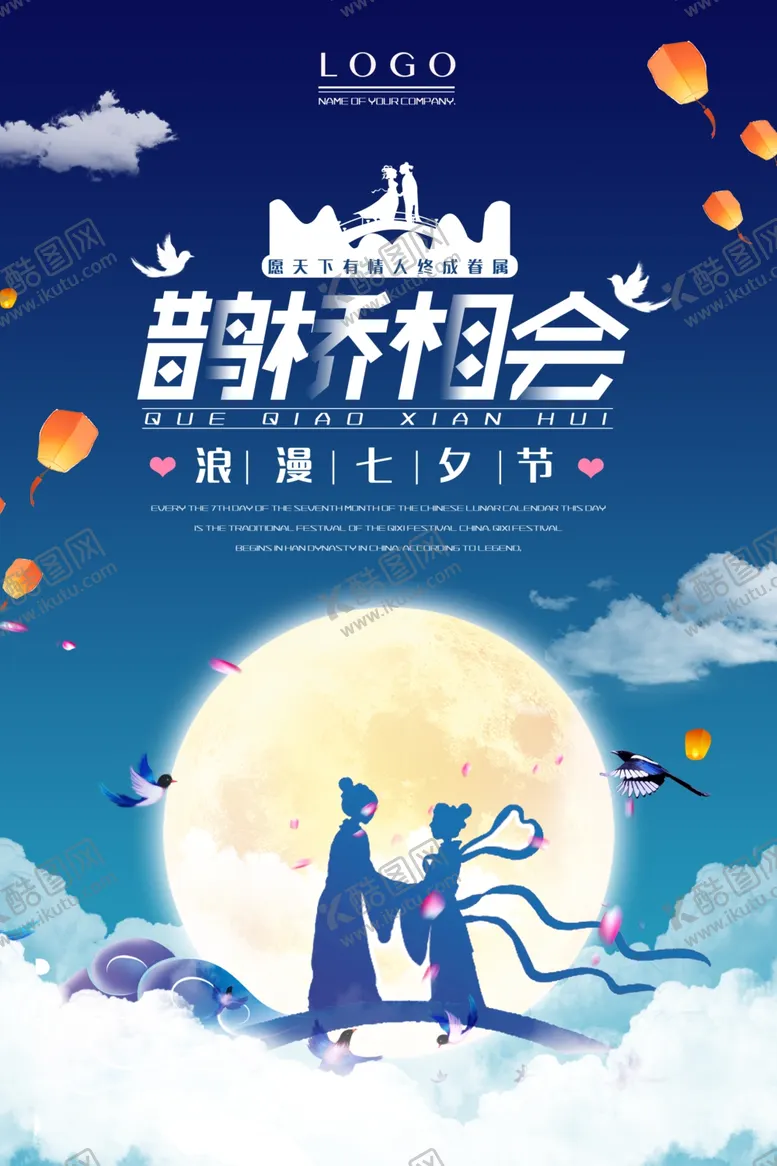 编号：39156406142350357289【酷图网】源文件下载-鹊桥相会七夕情人节海报