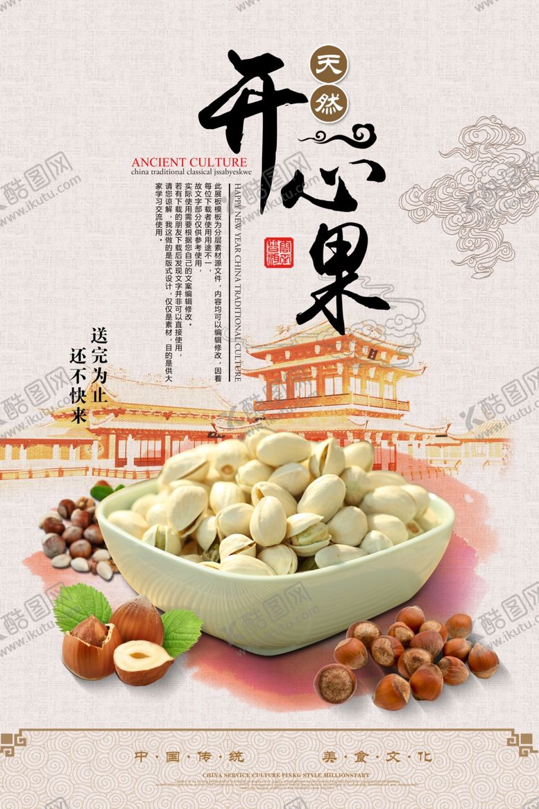 编号：40784810181947183559【酷图网】源文件下载-中国风开心果促销海报