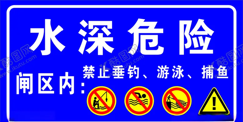 编号：12037604241626148660【酷图网】源文件下载-水深危险禁止垂钓
