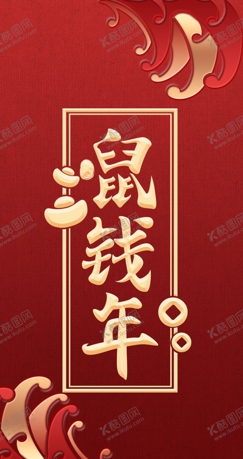 编号：37884509100116008570【酷图网】源文件下载-新年手机壳