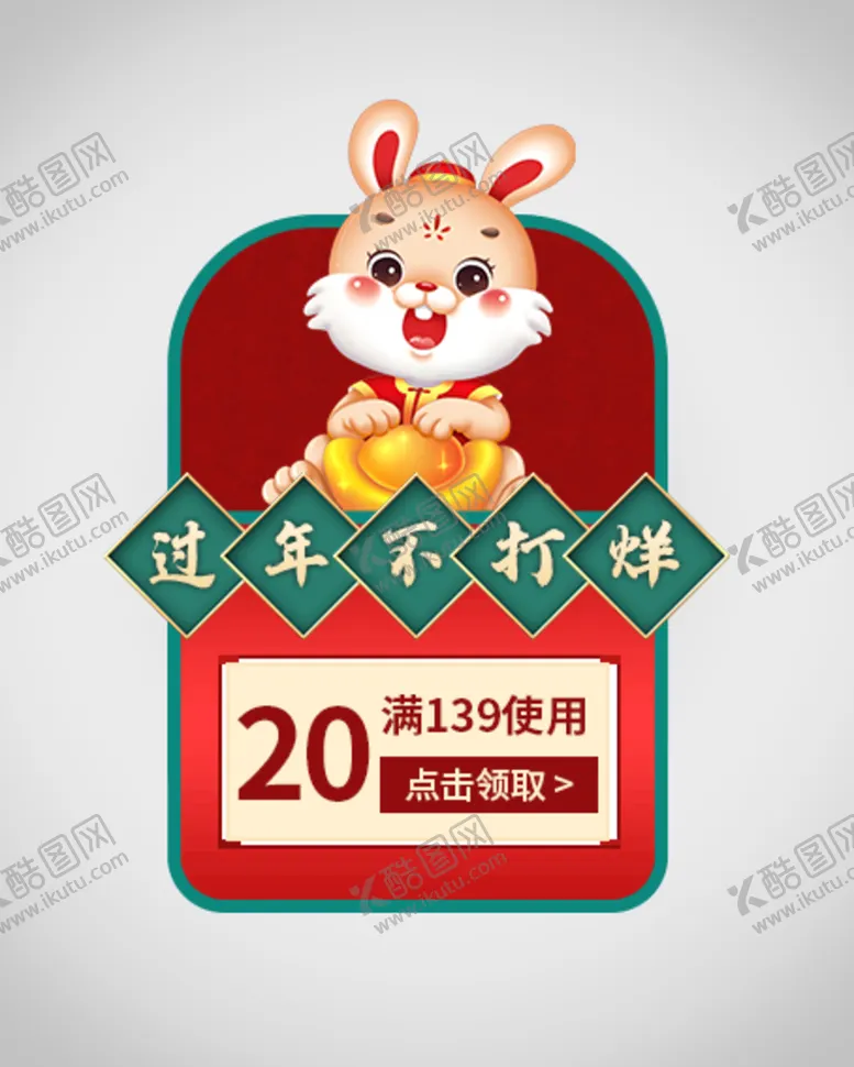 编号：20784610100244145610【酷图网】源文件下载-过年不打烊优惠券弹窗