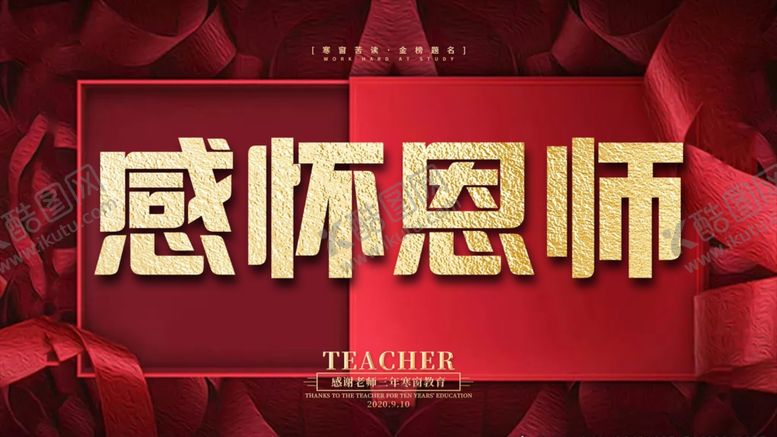 编号：55151909252225397889【酷图网】源文件下载-感怀恩师