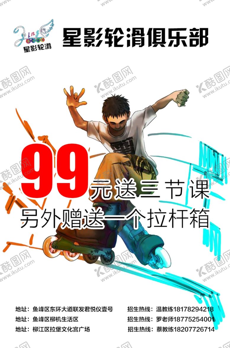 编号：18584003121808451920【酷图网】源文件下载-轮滑活动海报