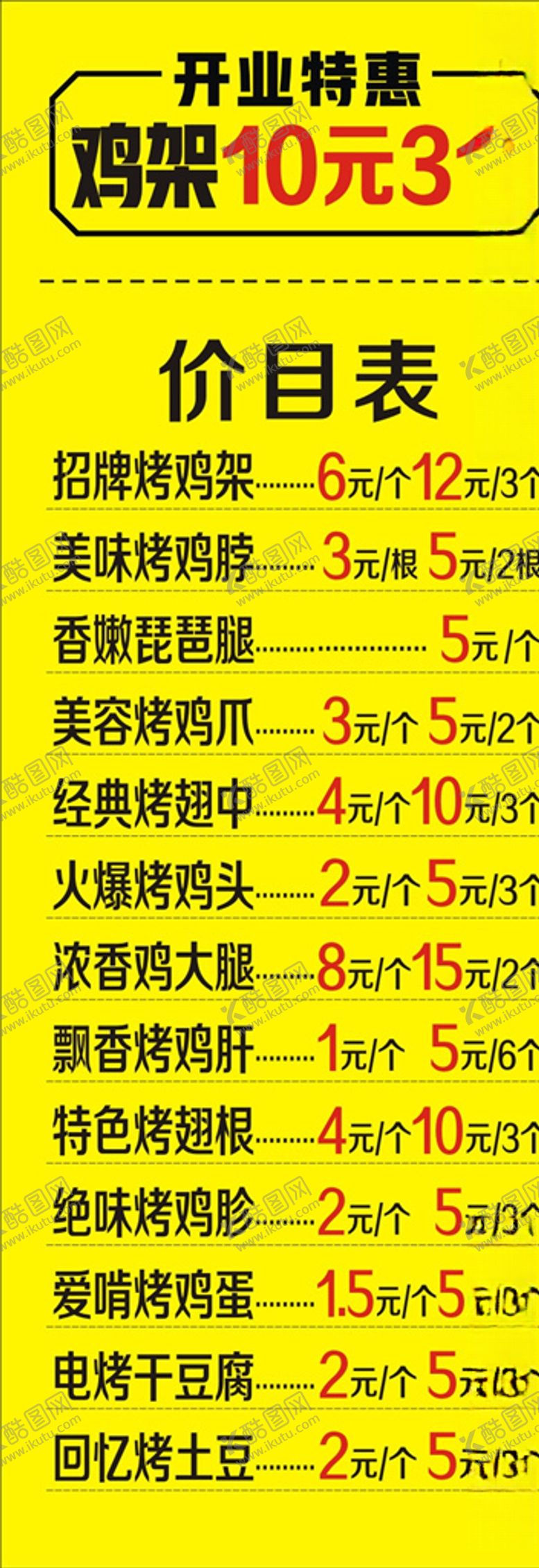 编号：80583309170555125875【酷图网】源文件下载-烤鸡架价目表
