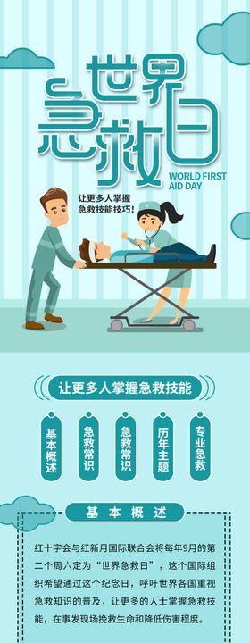 世界急救日