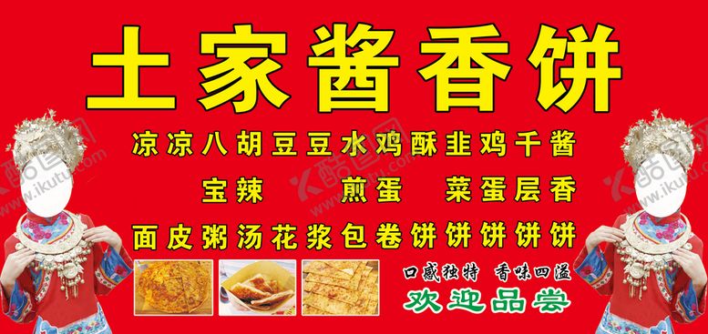 编号：83472509260507440861【酷图网】源文件下载-土家酱香饼