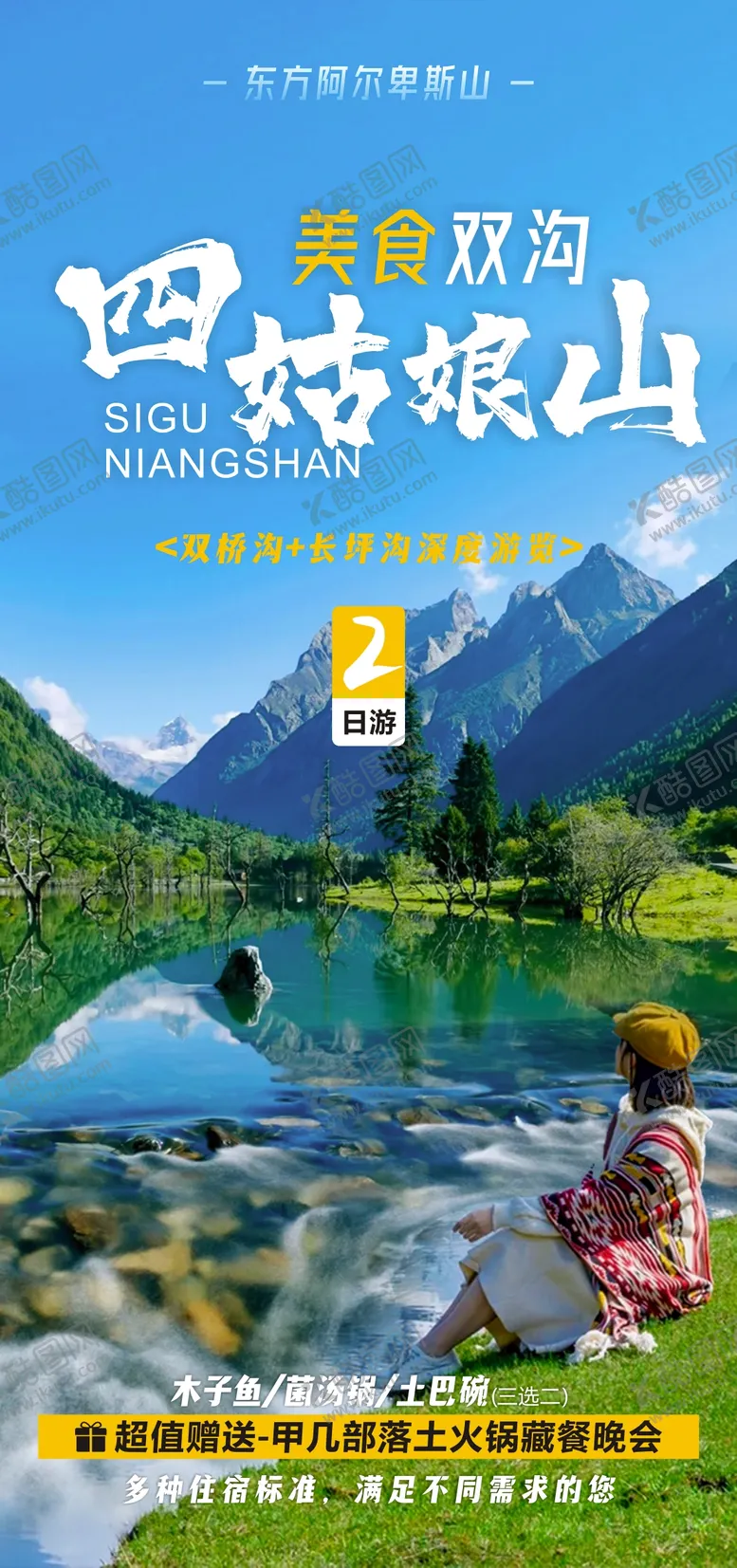 编号：55897703051140091347【酷图网】源文件下载-川西旅游海报