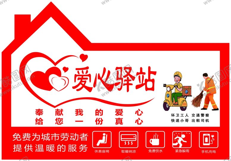 编号：40276402211742305239【酷图网】源文件下载-爱心驿站
