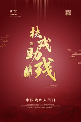 助残日扶残助残红金色简约海报