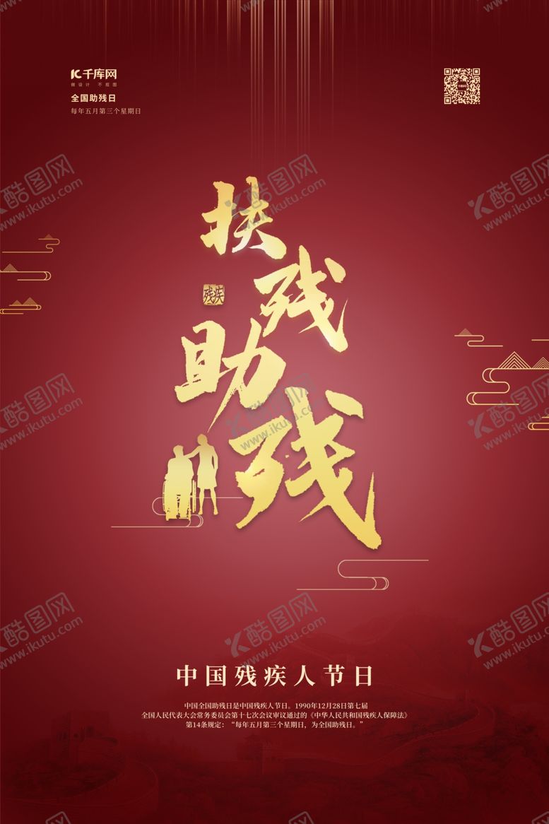 编号：73310007082337478265【酷图网】源文件下载-助残日扶残助残红金色简约海报