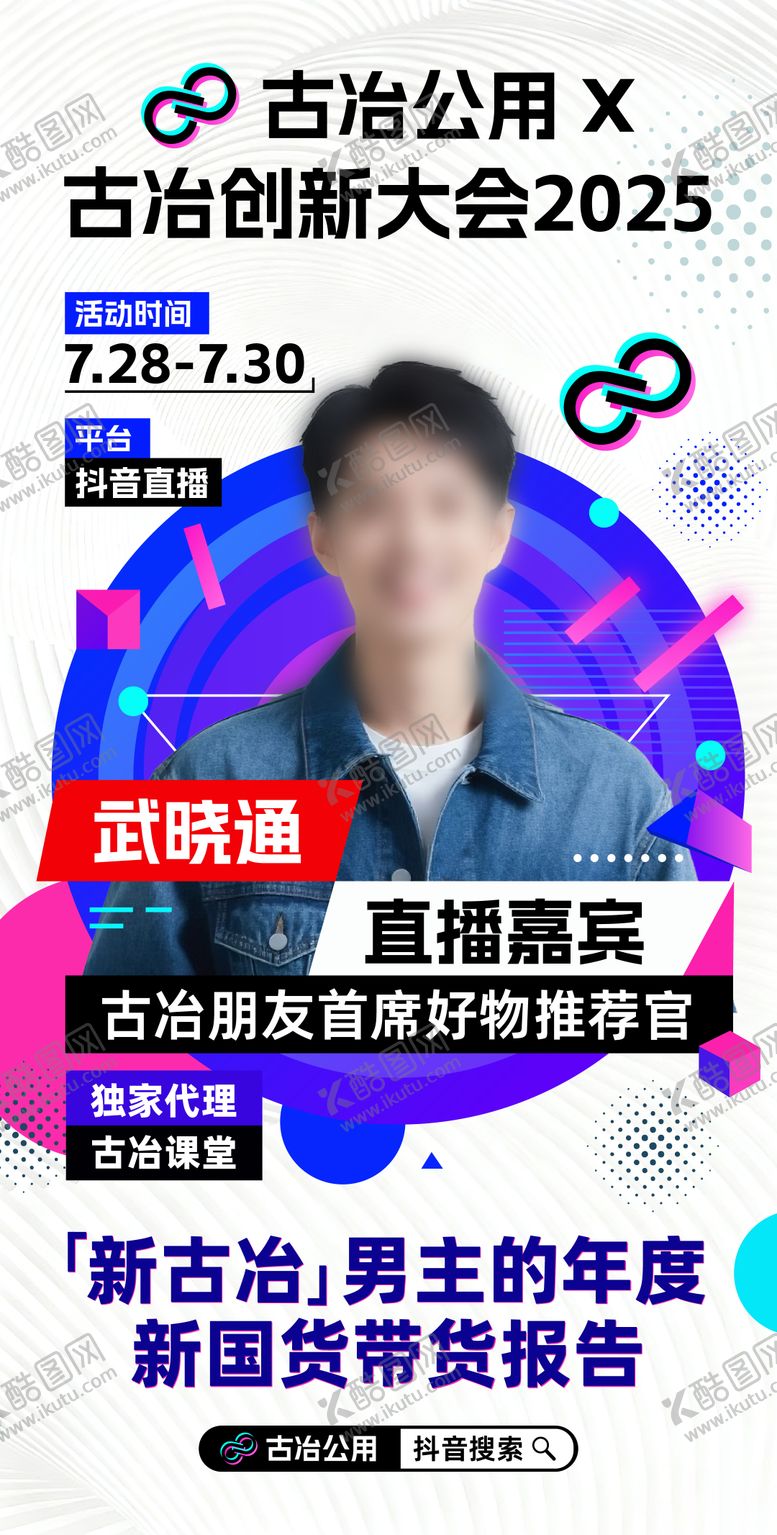 编号：76885212191906502722【酷图网】源文件下载-直播间预告宣传海报