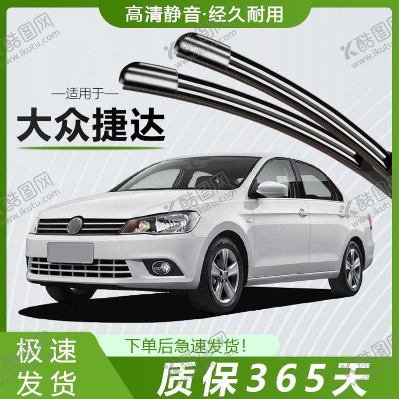 编号：53942102251406158110【酷图网】源文件下载-电商雨刮器图