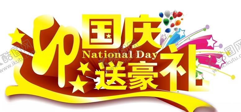编号：62026806251658417455【酷图网】源文件下载-迎国庆