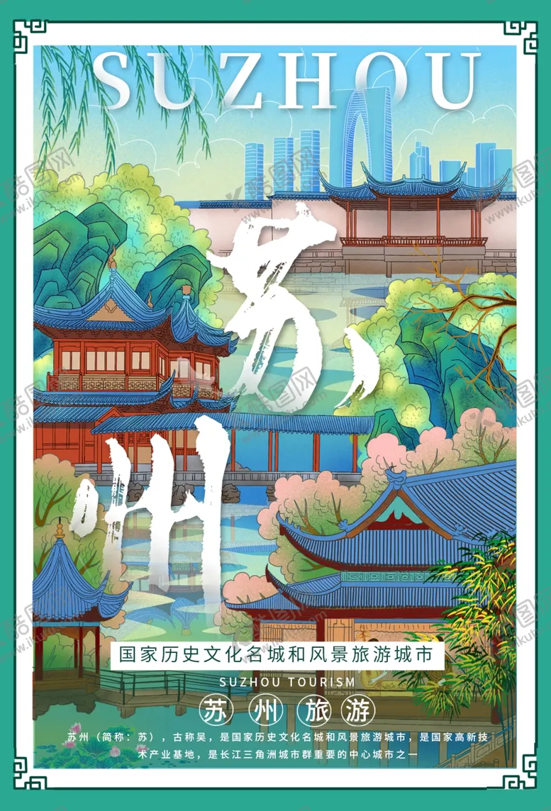 编号：66720803160120454234【酷图网】源文件下载-苏州城市旅游活动宣传海报素材