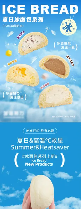 夏日冰面包公众号推文长图