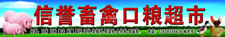 编号：78541011290748099290【酷图网】源文件下载-信誉畜禽口粮超市