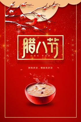 腊八节