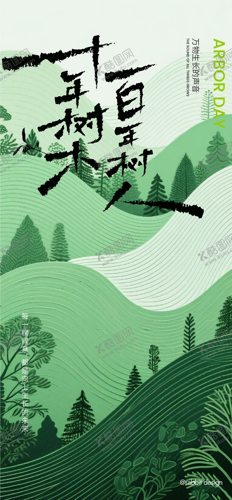 编号：94880502180207202199【酷图网】源文件下载-植树节节日移动端海报