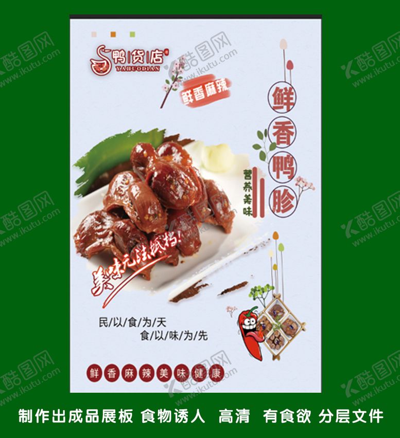 编号：10345809140756506901【酷图网】源文件下载-鸭胗