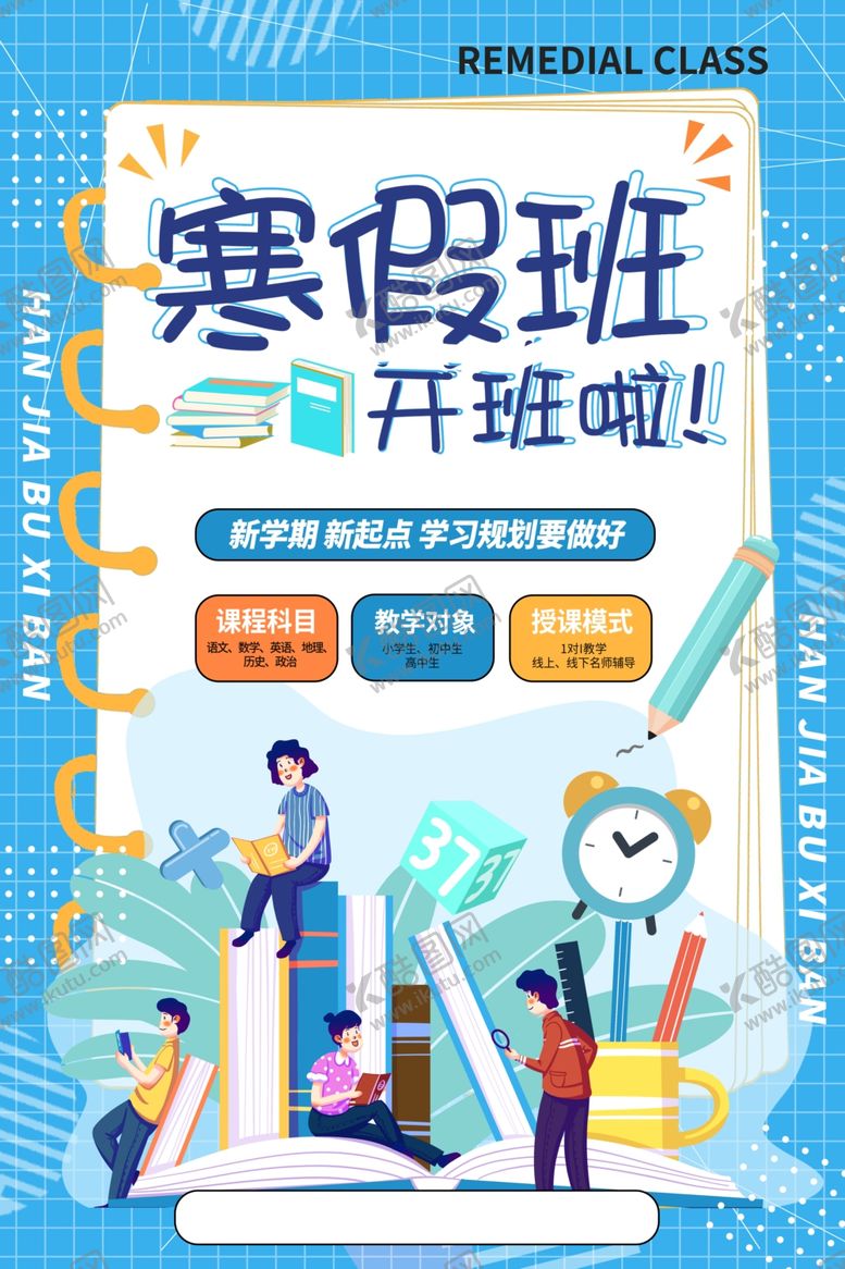 编号：47180004271506573021【酷图网】源文件下载-寒假培训班