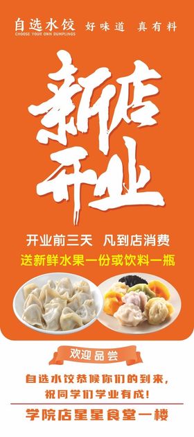 水饺新店开业展架