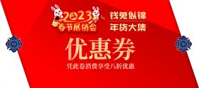 2023免年春节展销会代金券