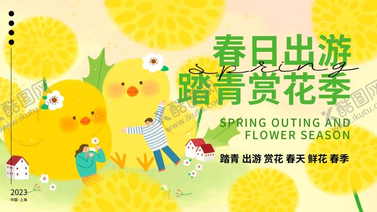 编号：22723810221756297800【酷图网】源文件下载-春日踏青赏花季海报