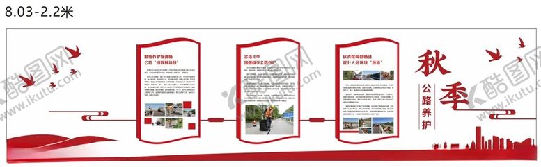编号：49836002100823486615【酷图网】源文件下载-秋季公路养护文化墙设计
