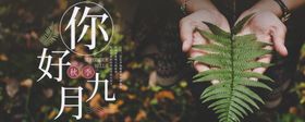 九月你好9促销9素材八女孩拿弹琴