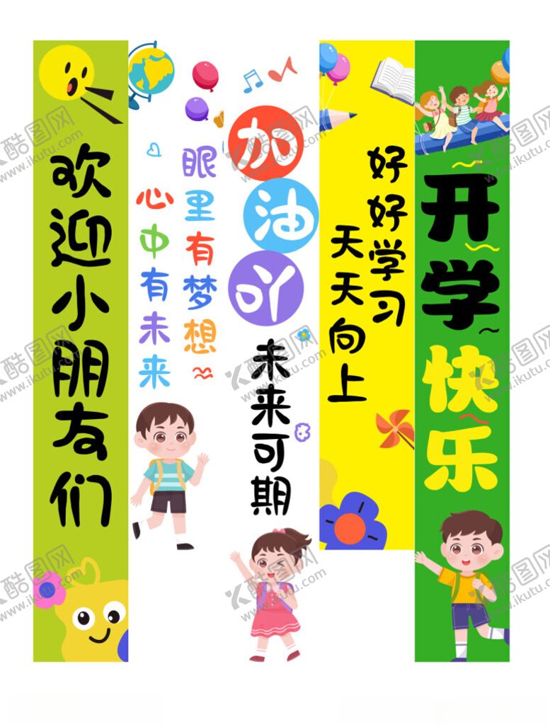 编号：26094204151624324322【酷图网】源文件下载-开学挂布