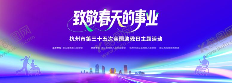 编号：12083410111734316634【酷图网】源文件下载-杭州全国助残日活动主视觉