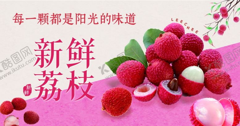 编号：49639105242143185263【酷图网】源文件下载-荔枝展板