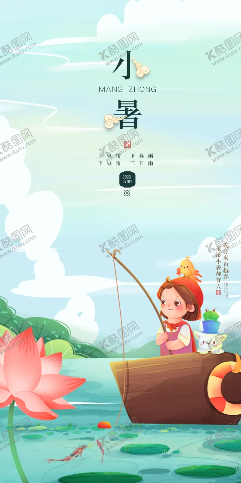 编号：35806212182226299324【酷图网】源文件下载-小暑